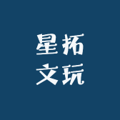 星拓文玩