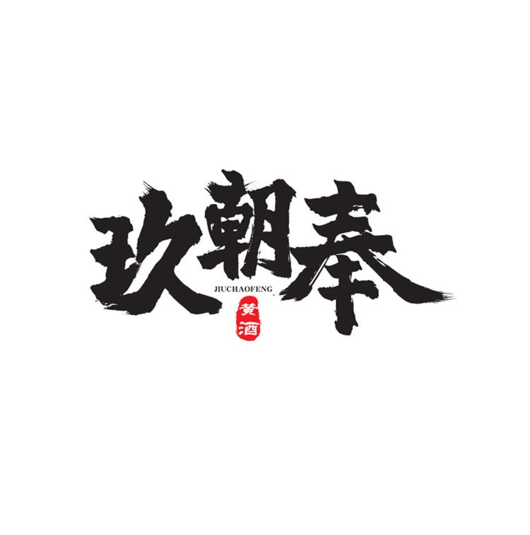 玖朝奉黄酒专营店