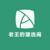 太原老王臻选阁