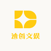 迪创文娱