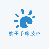 柚子手帐胶带