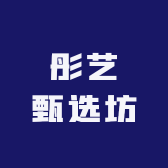 彤艺甄选坊