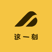 这一刻