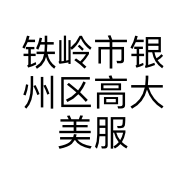铁岭市银州区高大美服装服饰店的小店