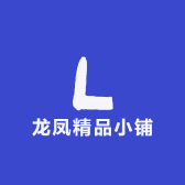 龙凤精品小铺
