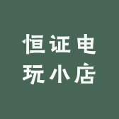 恒证电玩小店