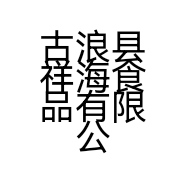 古浪县祥海食品有限公司个体店