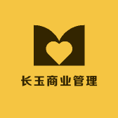长玉商业管理