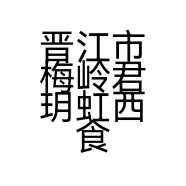 晋江市梅岭君玥虹西食品商行的小店