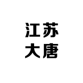 江苏大唐