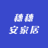 穗穗安家居