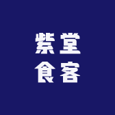 紫堂物语