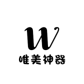 唯美神器