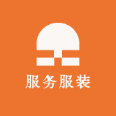 服务服装