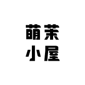 萌茉小屋