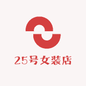 25号女装店