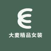大麦精品女装