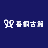 吾桐古籍