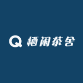 栖闲茶舍
