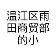 温江区雨田商贸部的小店