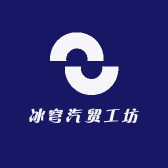 冰穹汽贸工坊