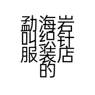 勐海岩叫织针服装店的小店