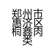 郑州市惠济区桐鑫肉类食品贸易商行的小店