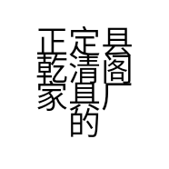 正定县乾清阁家具厂的小店个体店