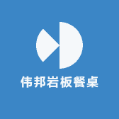 伟邦岩板餐桌