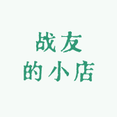 战友的小店