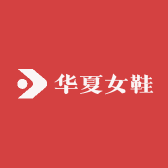 华夏女鞋
