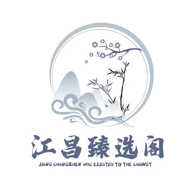 江昌臻选阁