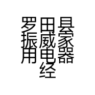 罗田县振威家用电器经营部的小店个体店