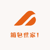 箱包世家1