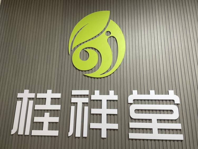 普宁市流沙德芬养生保健服务部