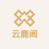 云鹿阁