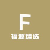 福源臻选