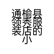 通榆县领秀服装店的小店