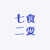 黄山柒春土特产