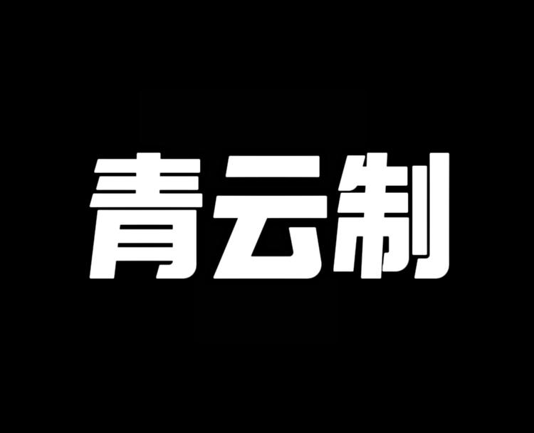 青云制工作室