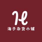 海子杂货小铺