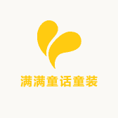 满满童话童装
