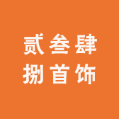 贰叁肆捌首饰