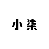 小柒化妆刷