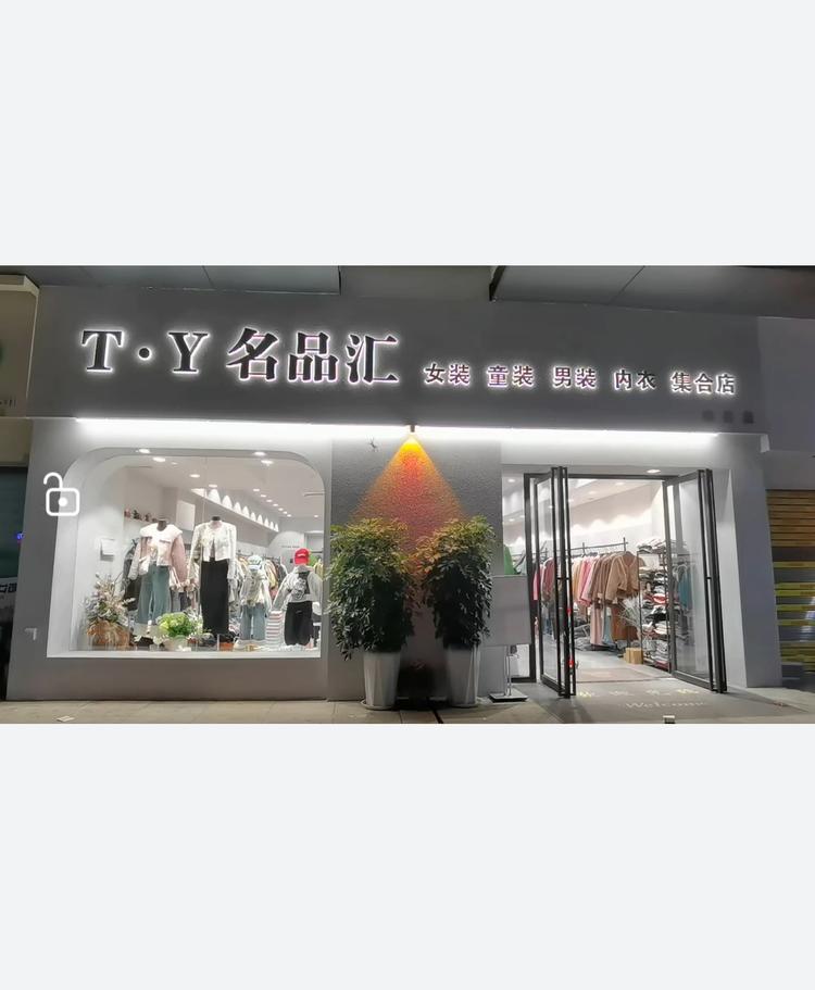 TY名品汇童装女装集合店