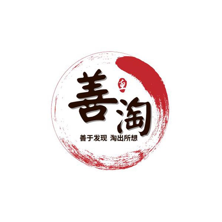 善淘