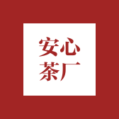 安心茶厂