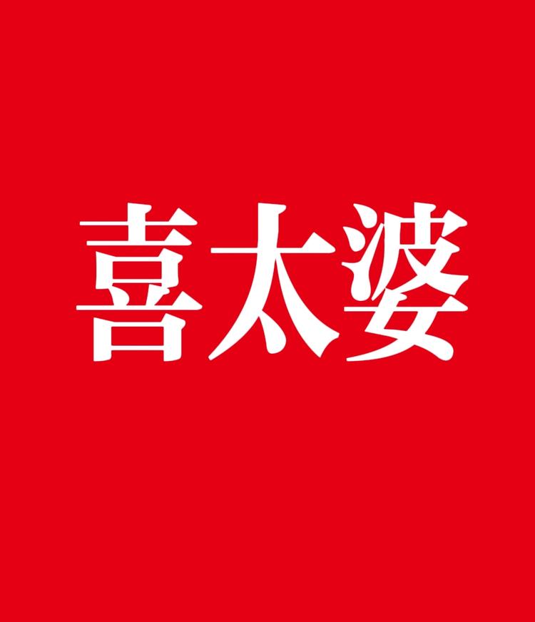 喜太婆酒业