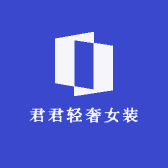 君君轻奢女装馆