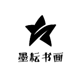 墨耘书画